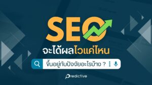 SEO จะได้ผลไวแค่ไหน ขึ้นอยู่กับปัจจัยอะไรบ้าง