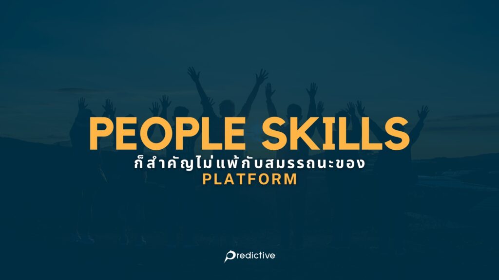 People Skills ก็สำคัญไม่แพ้กับสมรรถนะของ Platform