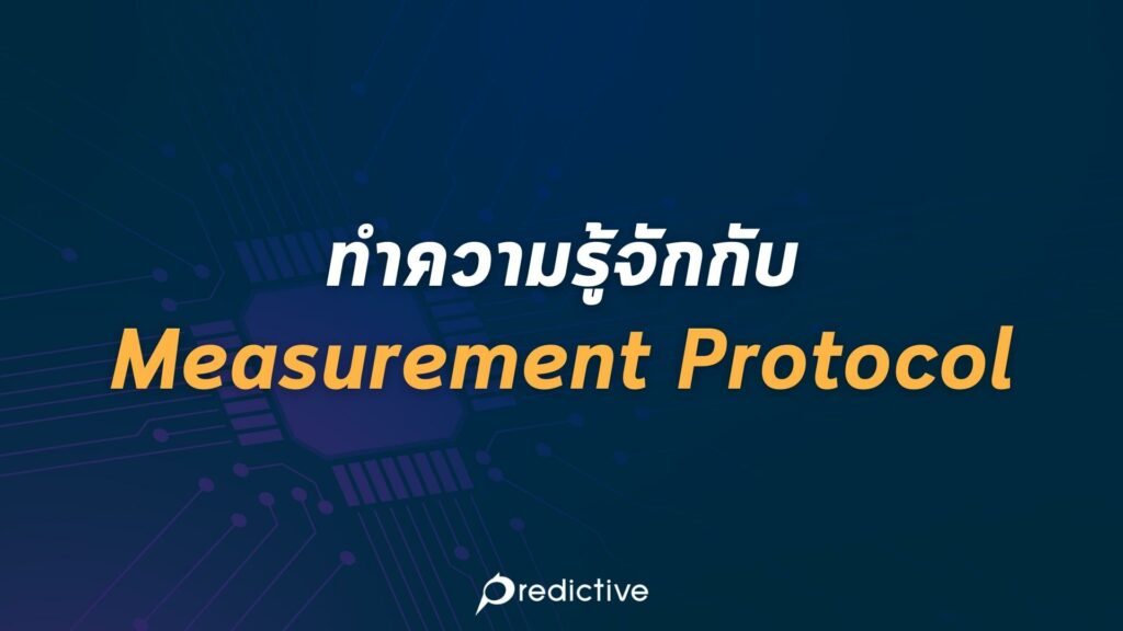 measurement protocol คือ อะไร