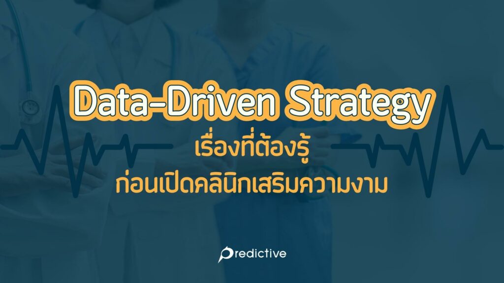 Data-Driven Strategy เรื่องที่ต้องรู้ก่อนเปิดคลินิกเสริมความงาม